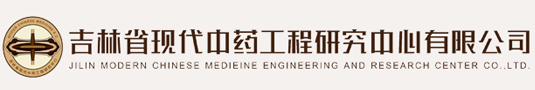 吉林省现代中药_健康产品中试中心_OEM代加工_保健食品加工_中试加工-吉林省现代中药工程研究中心_吉林省现代中药工程研究中心有限公司
