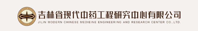 吉林省现代中药工程研究中心有限公司